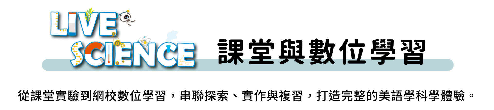 課堂與數位學習：主題探索、實驗操作、原理理解與複習應用