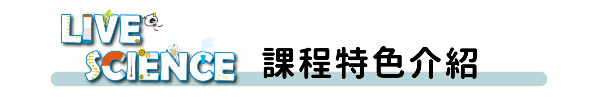 課程特色介紹