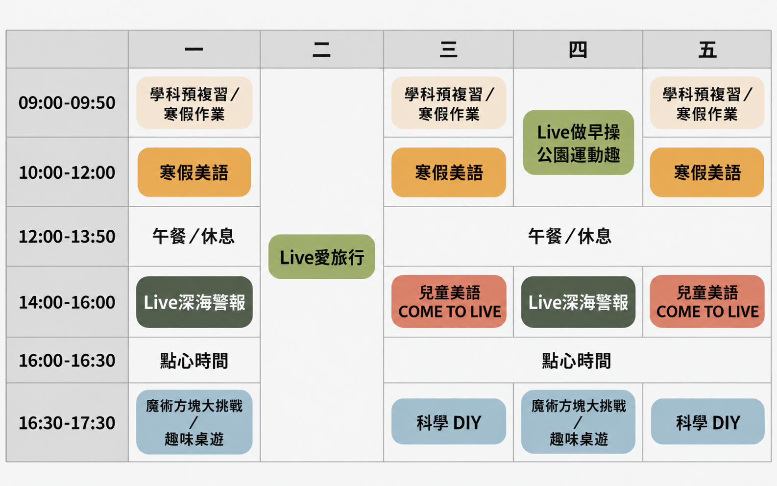 2027 冬令營公版課表