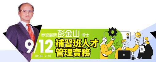 補習班人才管理實務