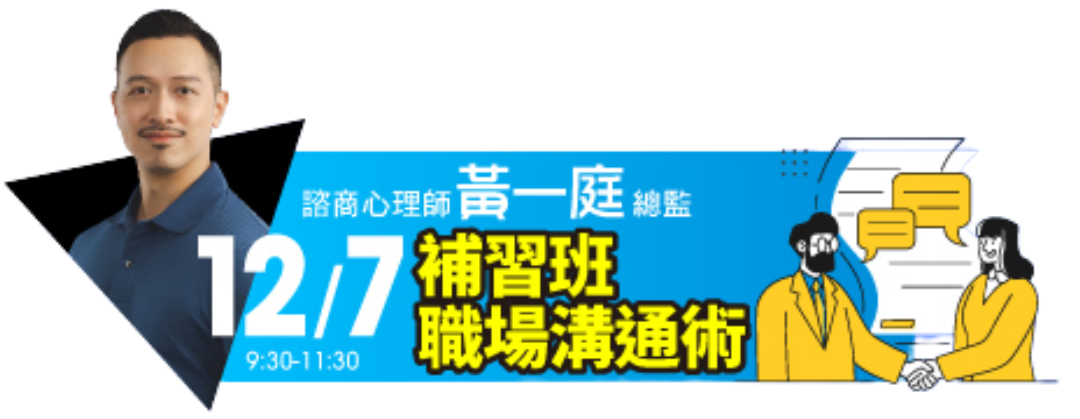 補習班職場溝通術