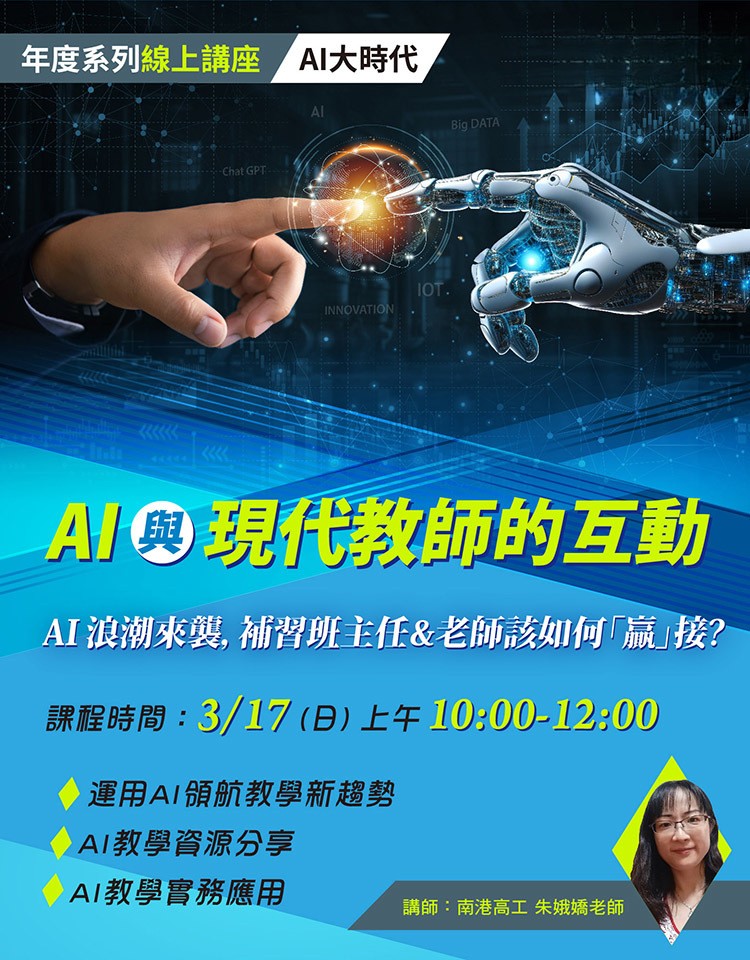 AI 與現代教師的互動
