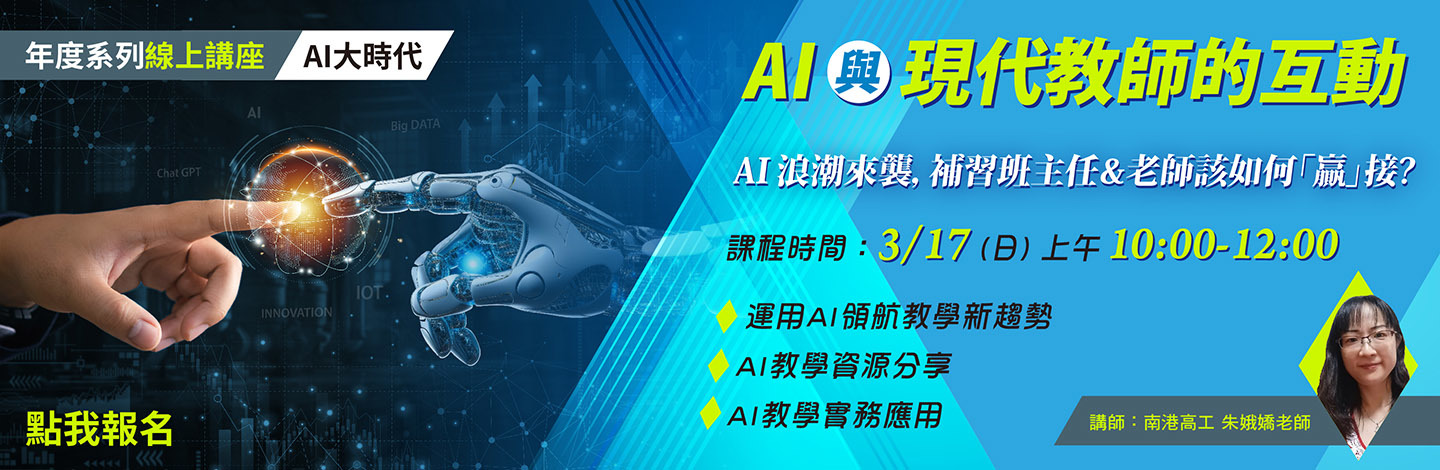 AI 與現代教師的互動