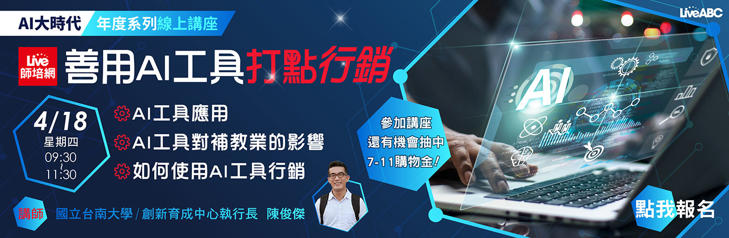 善用 AI 工具打點行銷