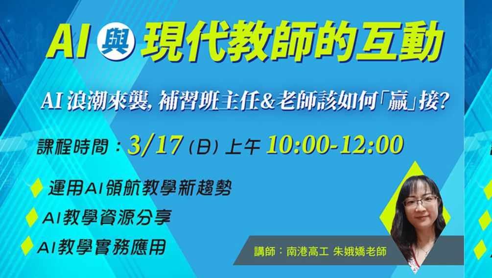 AI 與現代教師的互動