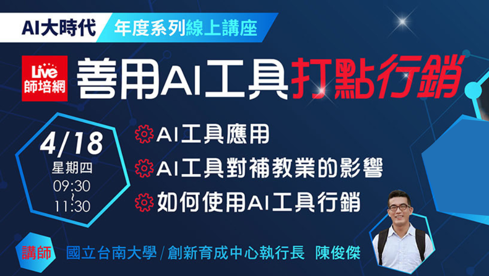 善用 AI 工具打點行銷