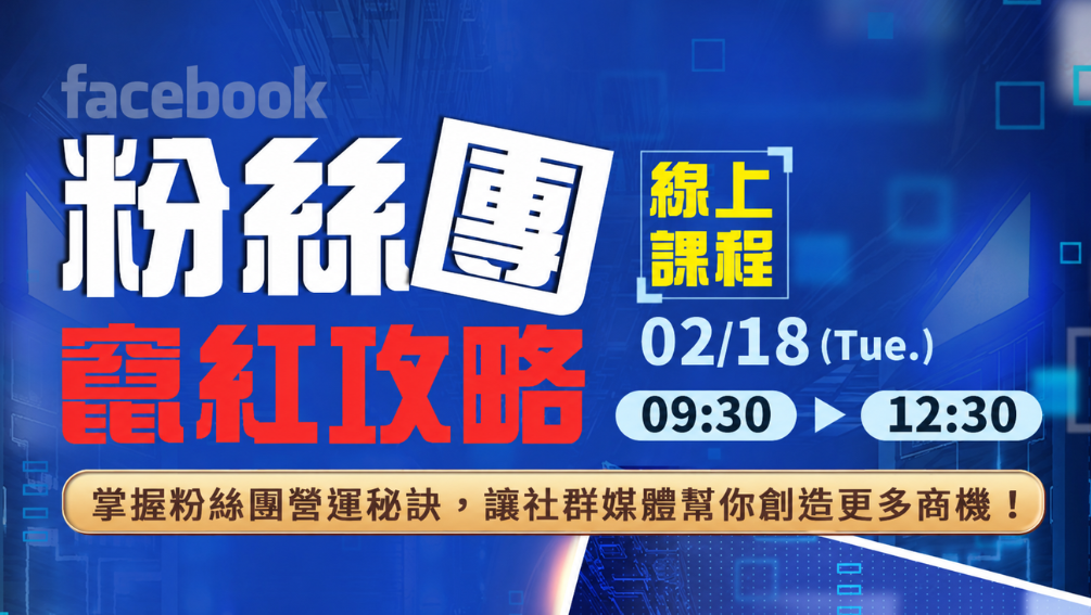 FB 粉絲團竄紅攻略