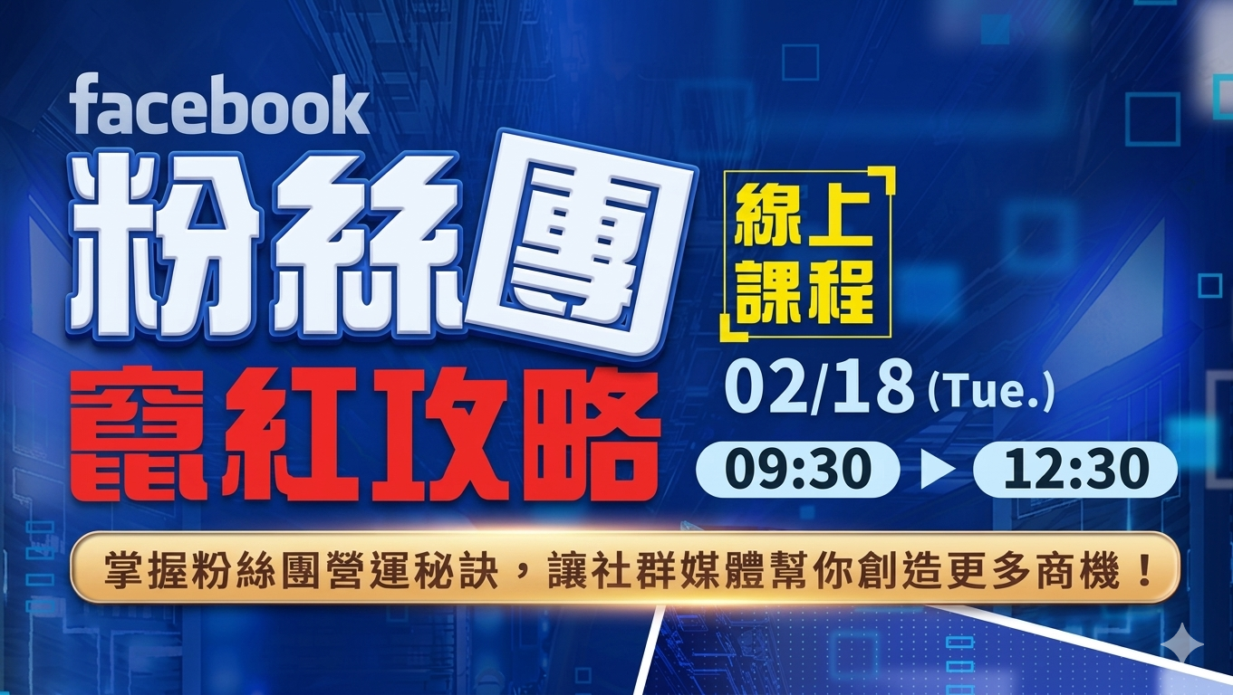 FB 粉絲團竄紅攻略