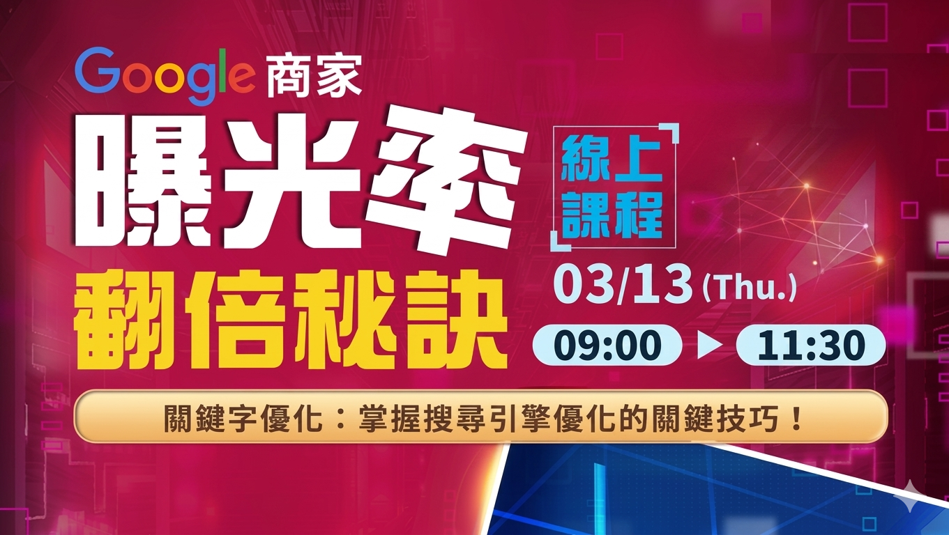 Google 商家曝光率翻倍秘訣