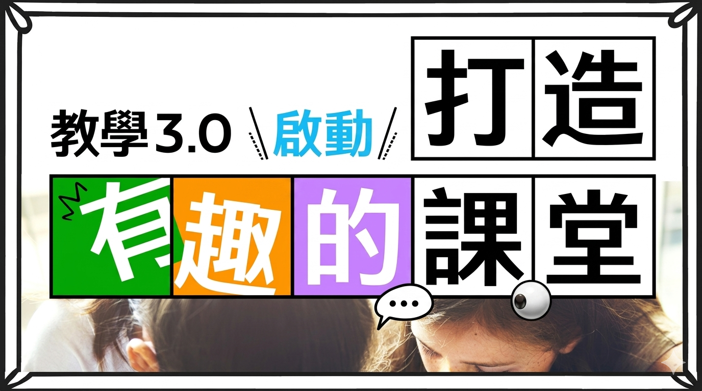 打造有趣的課堂