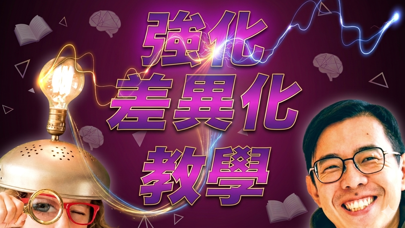 強化差異化教學