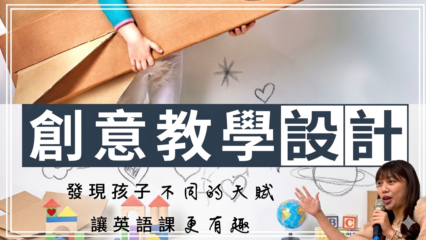 創意教學設計