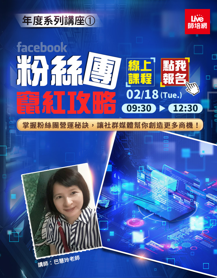 FB 粉絲團竄紅攻略