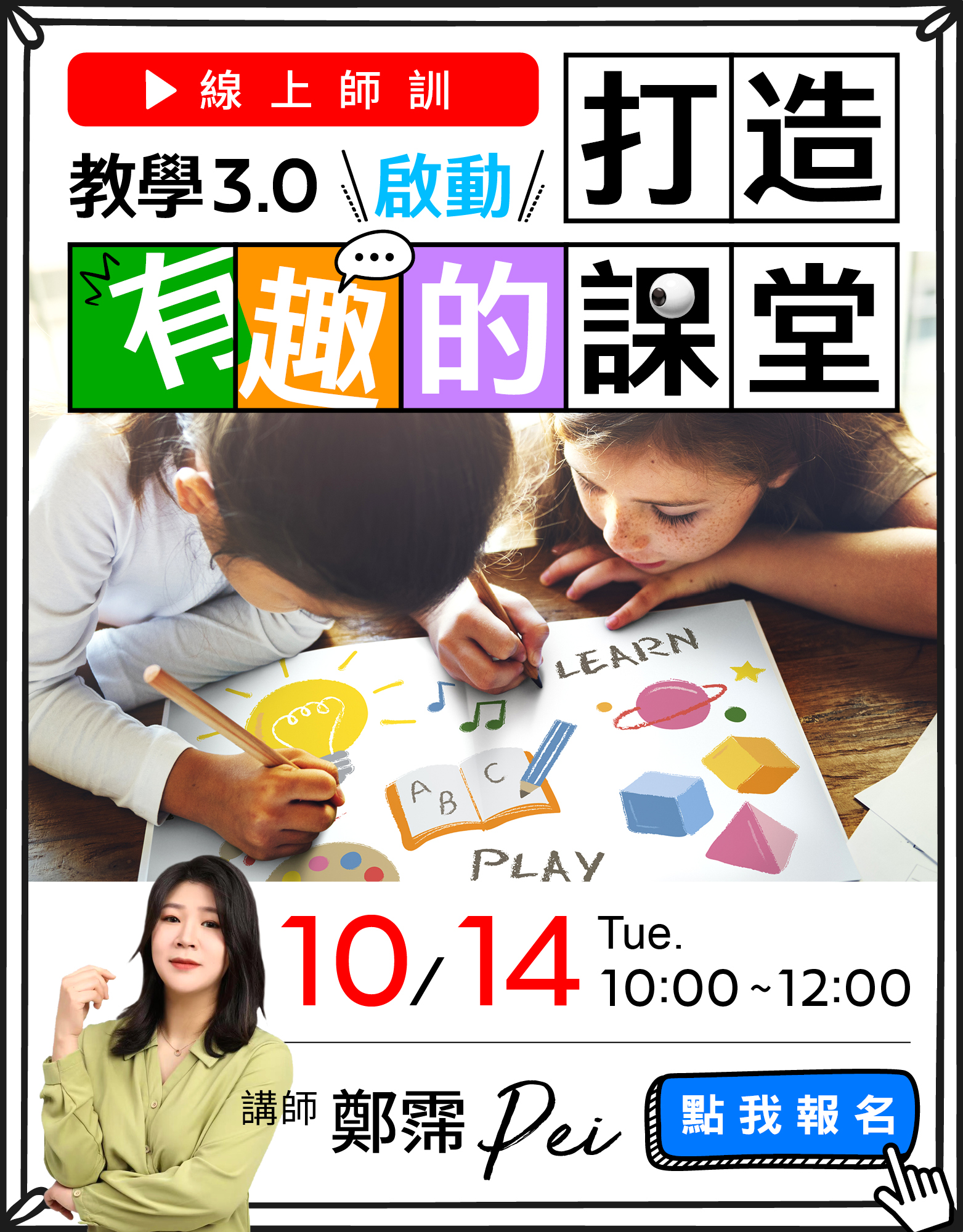 打造有趣的課堂