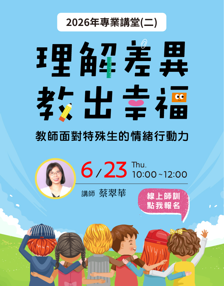 理解差異，教出幸福