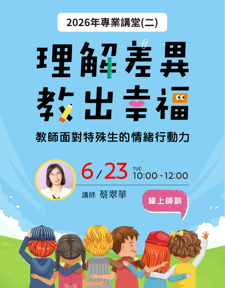 理解差異，教出幸福