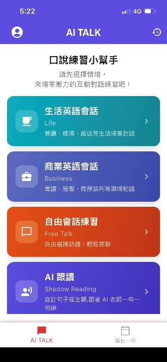 AI TALK 口說練習畫面